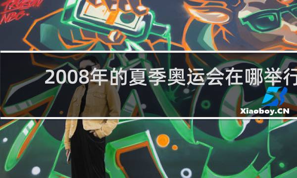 2008年的夏季奥运会在哪举行
