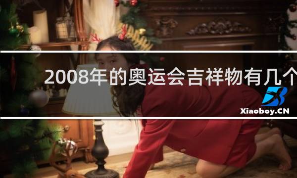 2008年的奥运会吉祥物有几个