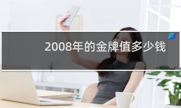 2008年的金牌值多少钱