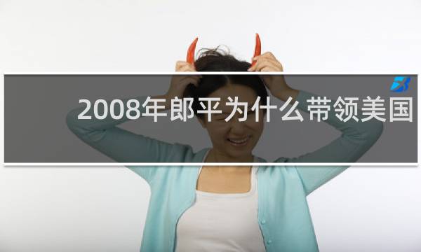 2008年郎平为什么带领美国队