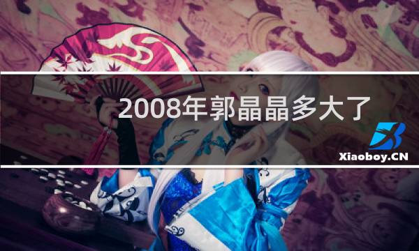2008年郭晶晶多大了