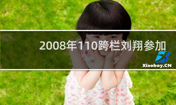 2008年110跨栏刘翔参加了吗