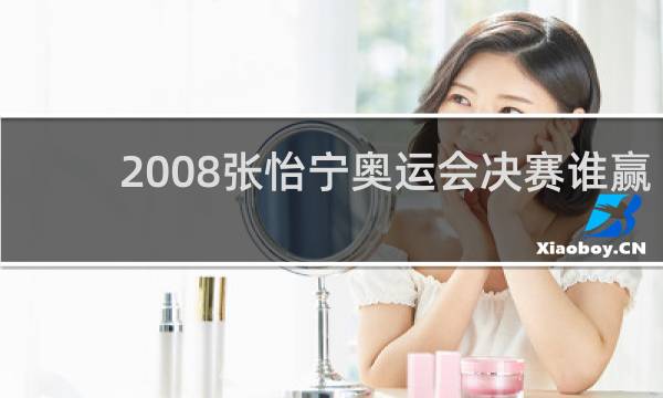 2008张怡宁奥运会决赛谁赢了