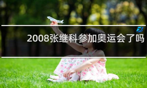 2008张继科参加奥运会了吗