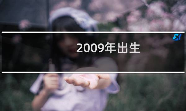 2009年出生