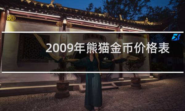 2009年熊猫金币价格表