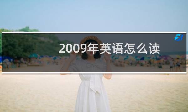 2009年英语怎么读