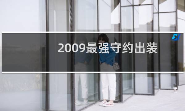 2009最强守约出装