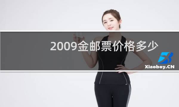 2009金邮票价格多少