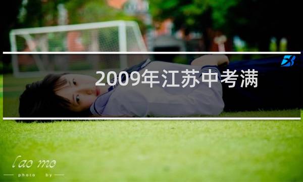 2009年江苏中考满分人数（2009年江苏中考满分）图片