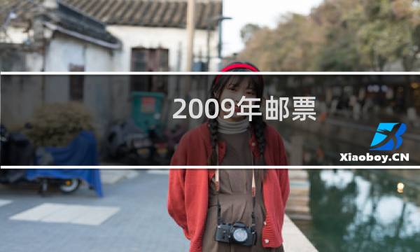 2009年邮票