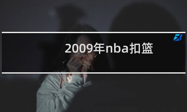 2009年nba扣篮大赛