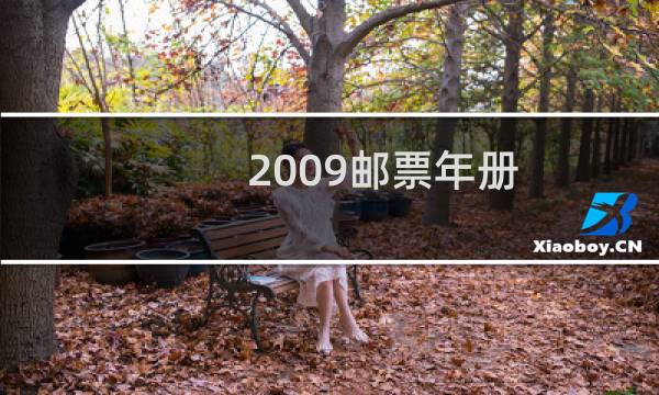 2009邮票年册