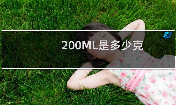 200ML是多少克
