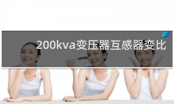 200kva变压器互感器变比