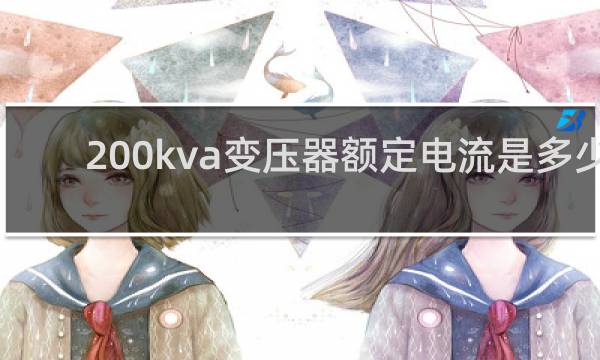 200kva变压器额定电流是多少
