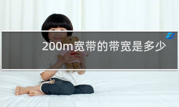 200m宽带的带宽是多少