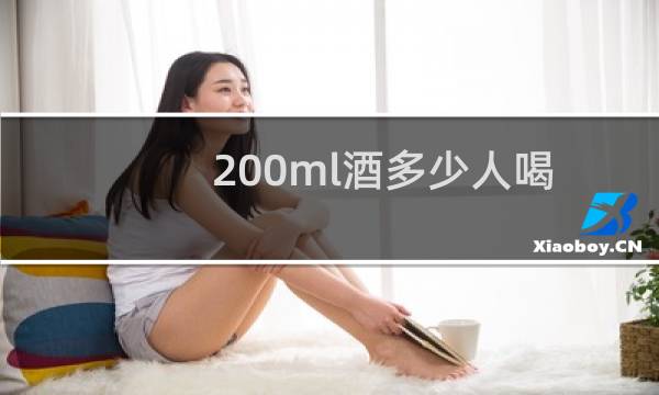 200ml酒多少人喝