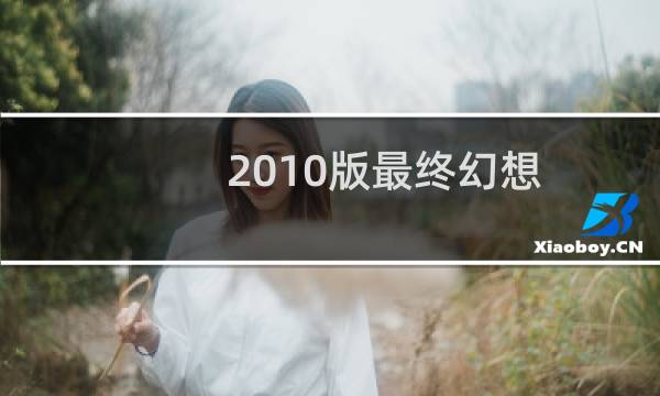 2010版最终幻想