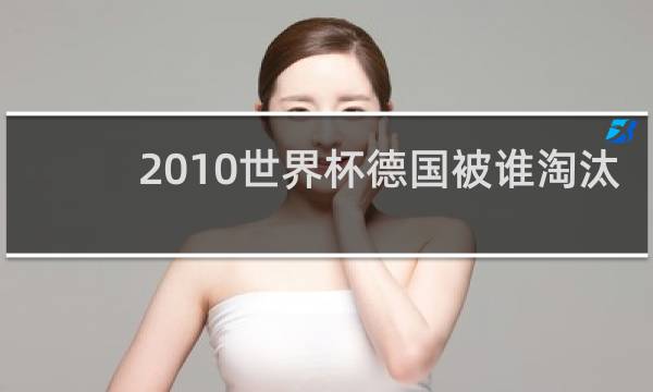 2010世界杯德国被谁淘汰