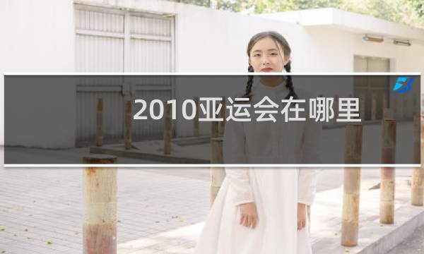 2010亚运会在哪里