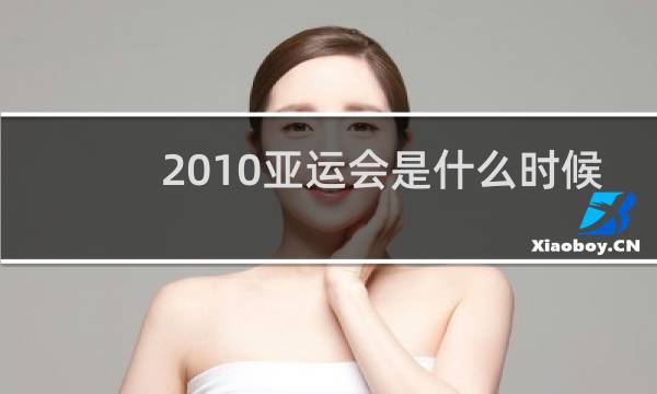 2010亚运会是什么时候