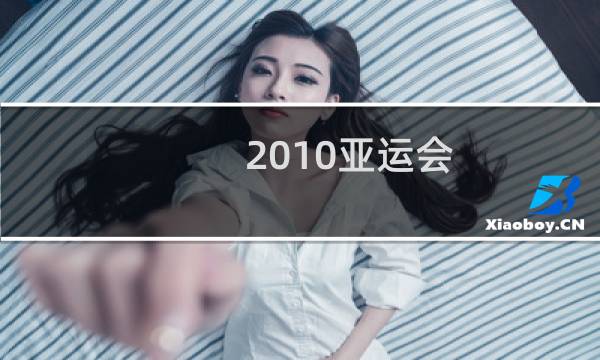 2010亚运会
