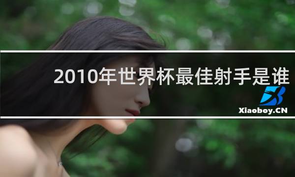 2010年世界杯最佳射手是谁