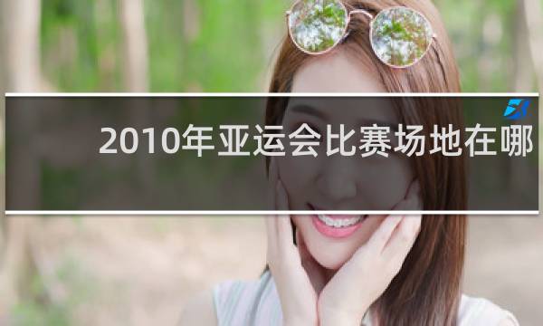 2010年亚运会比赛场地在哪里