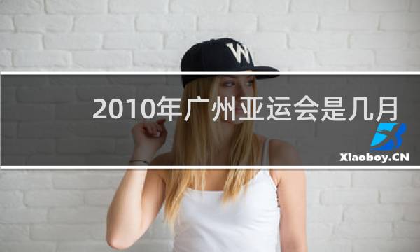 2010年广州亚运会是几月