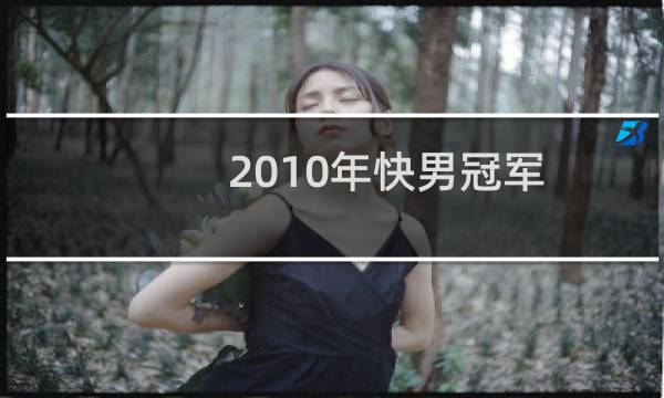 2010年快男冠军图片