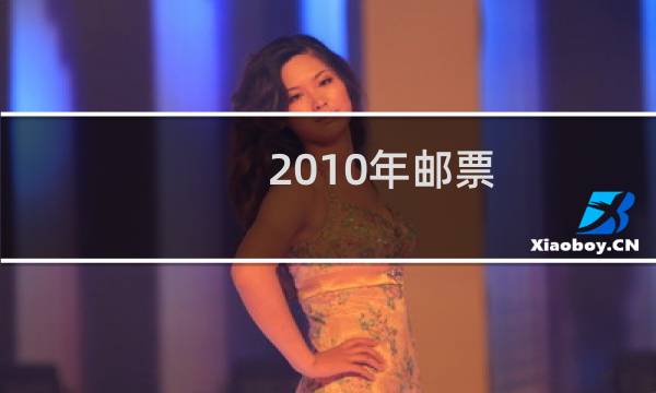 2010年邮票