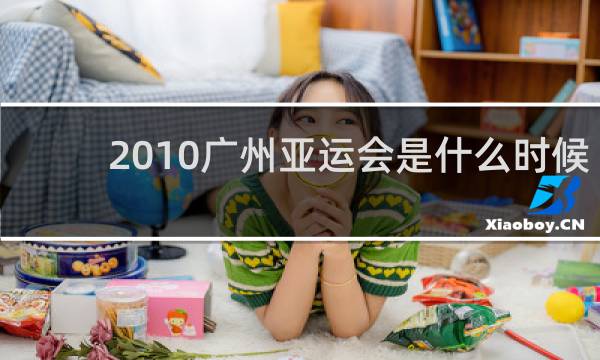 2010广州亚运会是什么时候