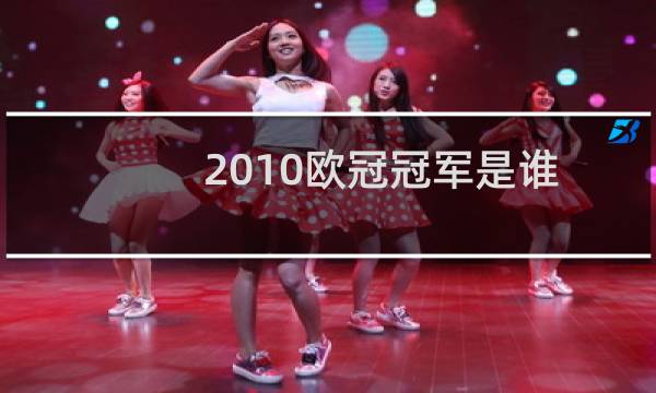 2010欧冠冠军是谁（2010欧冠冠军）图片