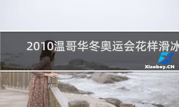 2010温哥华冬奥运会花样滑冰