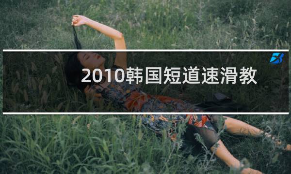 2010韩国短道速滑教练图片