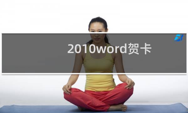 2010word贺卡的制作方法