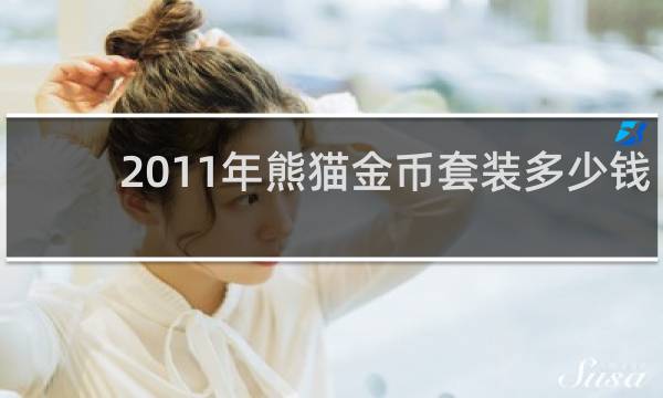 2011年熊猫金币套装多少钱