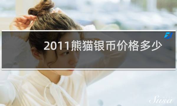 2011熊猫银币价格多少