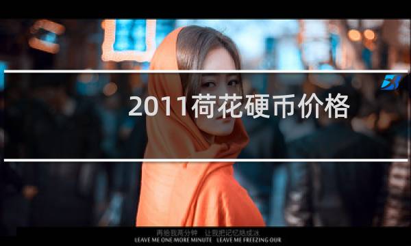 2011荷花硬币价格