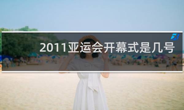 2011亚运会开幕式是几号