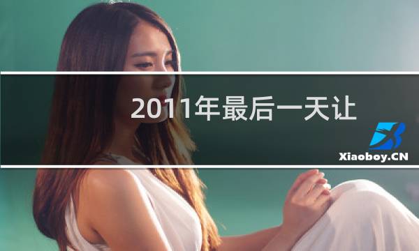 2011年最后一天让大家全部用的上siri(spriebug教程)