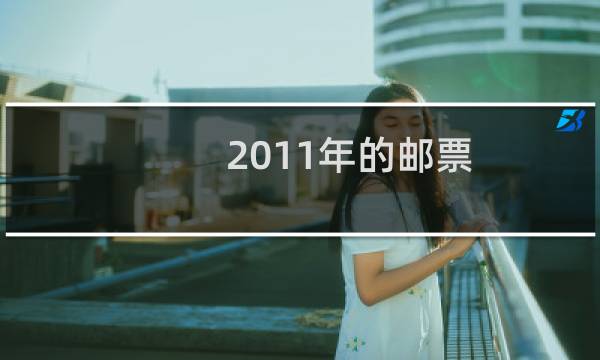 2011年的邮票