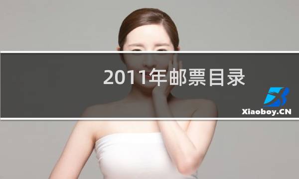 2011年邮票目录