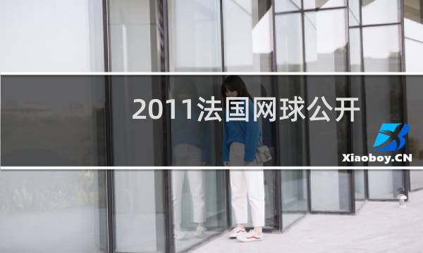 2011法国网球公开赛图片