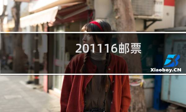 2011-16邮票