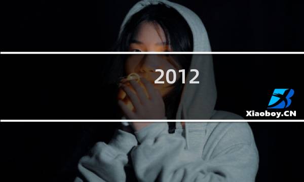 2012 4399游戏