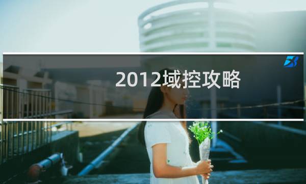 2012域控攻略