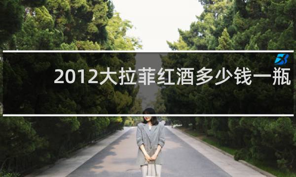 2012大拉菲红酒多少钱一瓶