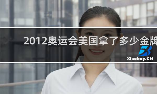 2012奥运会美国拿了多少金牌